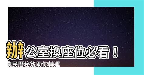 辦公室換位子農民曆|辦公室搬遷吉日指南：風水命理專家教你如何擇日助運